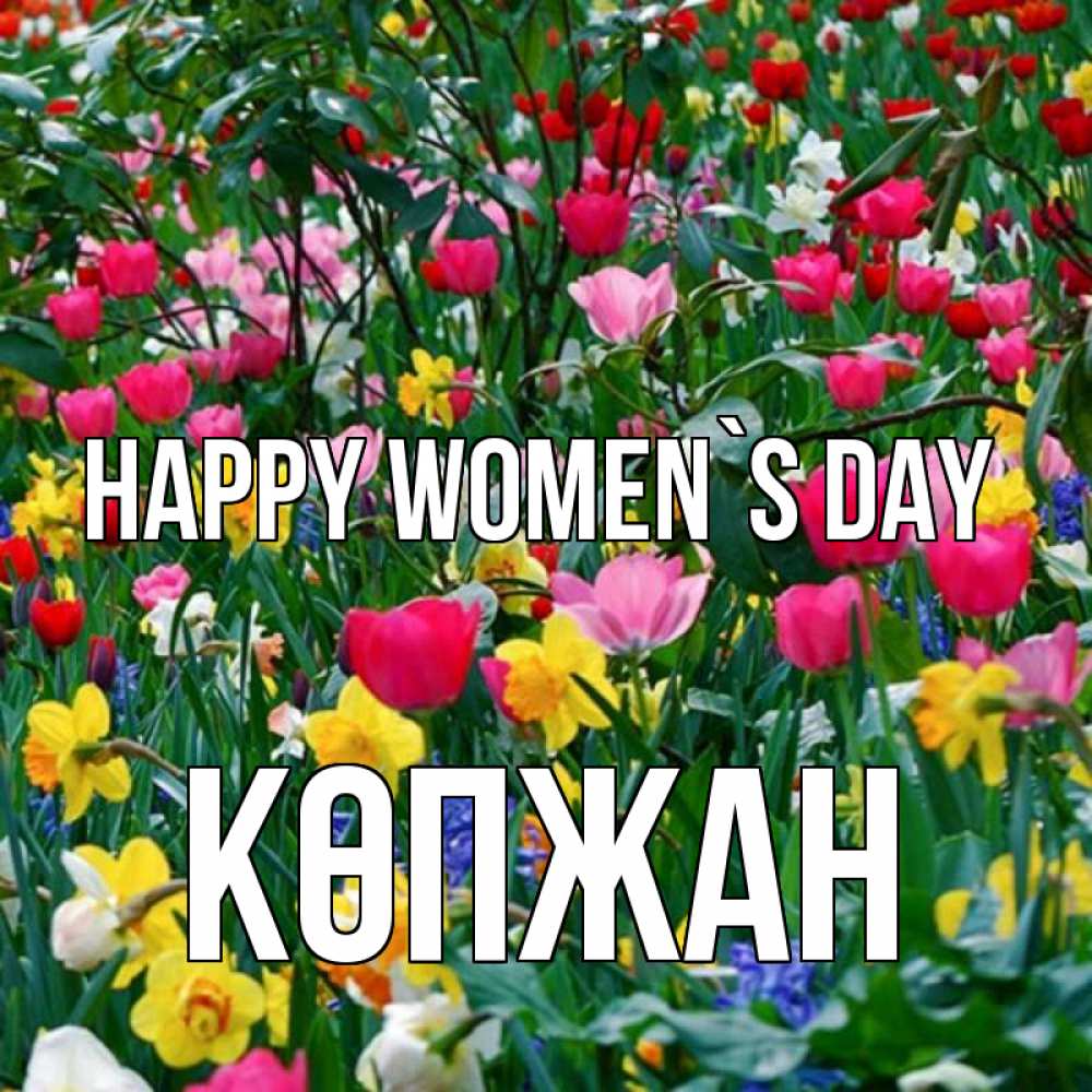 Greetings card с именем, Көпжан happy women`s day с международным женским днем поздравления для женщины Greetings with text for free download 